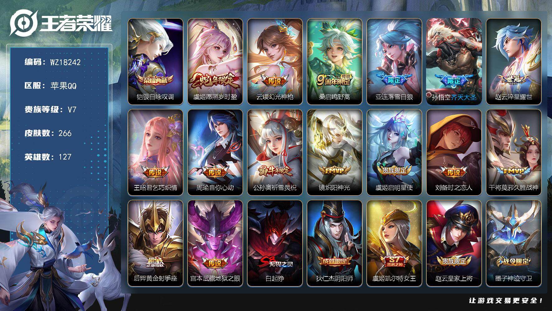 王者荣耀账号苹果QQ【WZ18242】HC61277   苹果Q-V8-至尊星耀I段位-127英雄-266皮肤-1典藏皮肤-15传说-81史诗
【英雄全皮】：猪八戒全皮
【荣耀典藏】：铠银白咏叹调
【传说皮肤】：虞姬愿