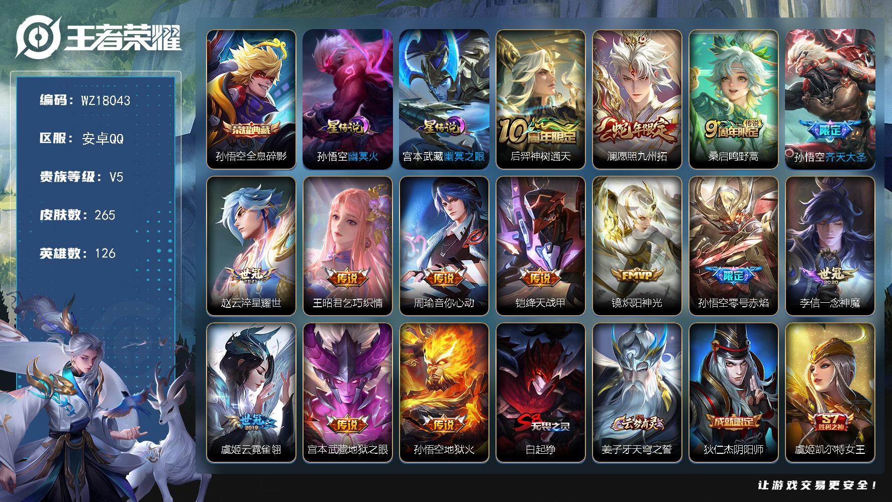王者荣耀账号安卓QQ【WZ18043】HC82478--1星元
安卓Q-V5-最强王者段位-126英雄-265皮肤-1典藏皮肤-14传说-66史诗
【英雄全皮】：影全皮
【荣耀典藏】：孙悟空全息碎影
【传说皮肤】：后羿