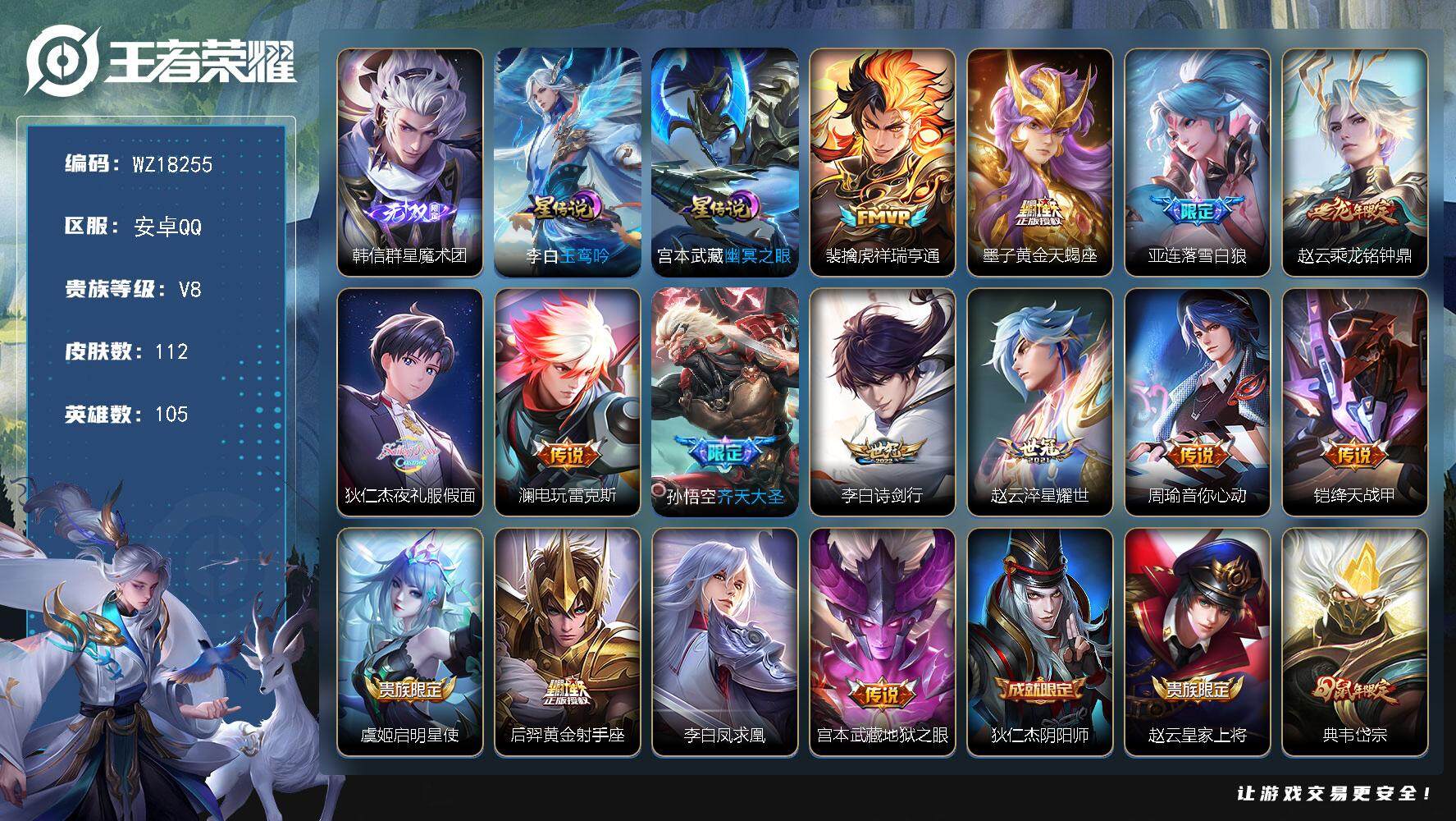 王者荣耀账号安卓QQ【WZ18255】HC90834，2星元/9按键，安卓Q-V8-最强王者段位-105英雄-112皮肤-1无双-15传说-33史诗
【无双皮肤】：韩信群星魔术团
【传说皮肤】：裴擒虎祥瑞亨通，墨子黄金