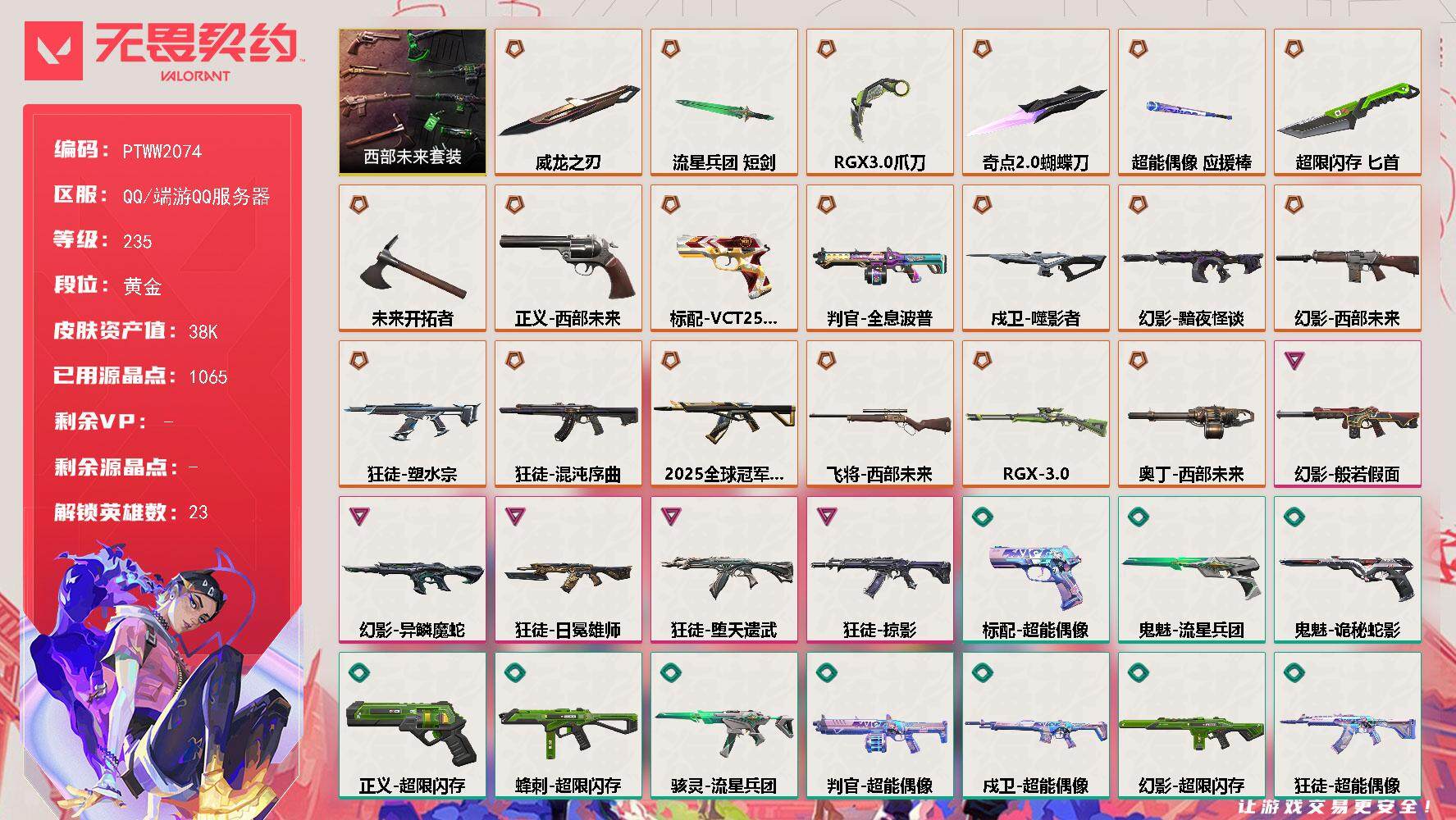 无畏契约账号QQ【PTWW2074】【自带包赔 找回全额赔】
【套装】：西部未来套装
【英雄】：幻棱，炼狱，维斯，暮
