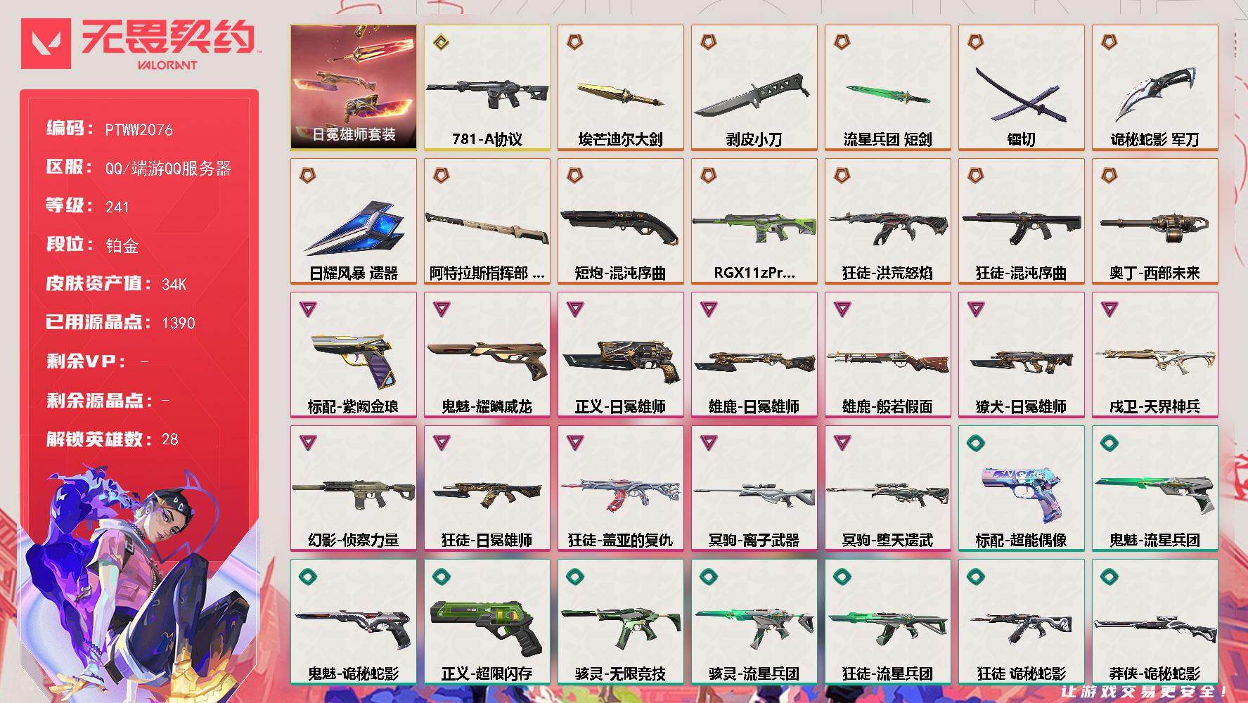 无畏契约账号QQ【PTWW2076】【自带包赔，找回全额包赔】
【套装】：日冕雄师套装
【英雄】：幻棱，炼狱，维斯，