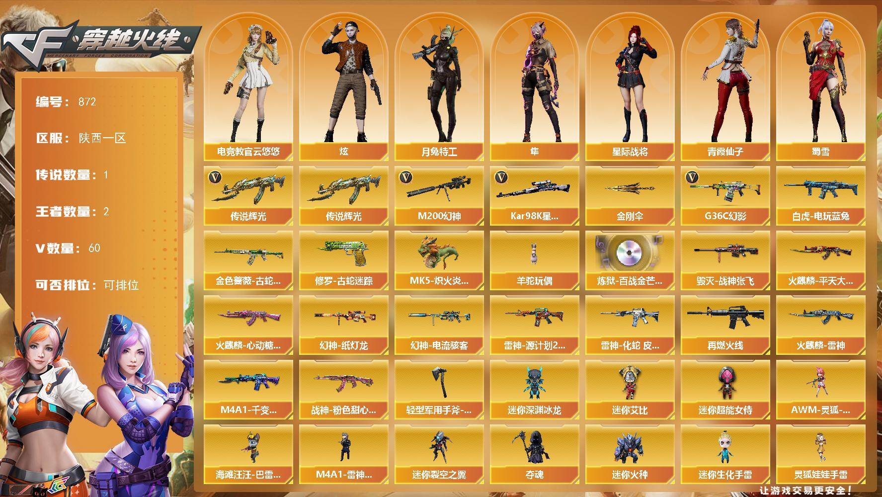 穿越火线账号西部战区陕西一区陕西一区-60V-2王者-0炫金
【传说武器】：传说辉光
【传说角色】：传说影煞
【热门武器】：传说