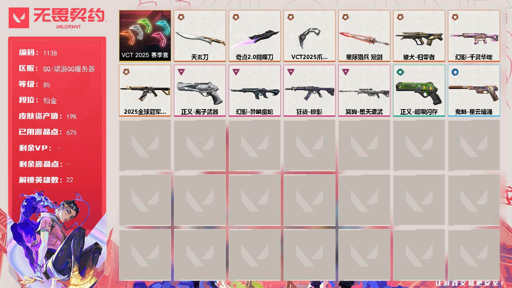 【套装】：VCT 2025 赛季套装
【英雄】：炼狱，维斯，暮蝶，钛狐，壹决，铁臂，捷风，雷兹，幽影，不死鸟，贤者，猎枭，零，芮娜，奇乐，尚勃勒，霓虹，夜露，K/O，盖可，黑梦，钢锁
【近战武器】：