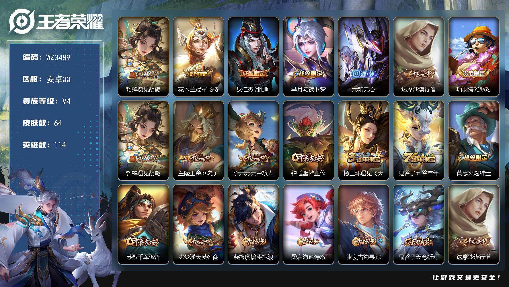 王者荣耀账号安卓QQ【WZ3489】贵族4/皮肤64/传说2/史诗18/英雄114/遇见胡旋/冠军飞将/狄仁杰阴阳师/芈月幻夜卜梦/元歌无心/达摩沙漠行僧/项羽海滩派对/兰陵王金庭之子/李元芳云中旅人/钟馗驱傩正仪/杨
