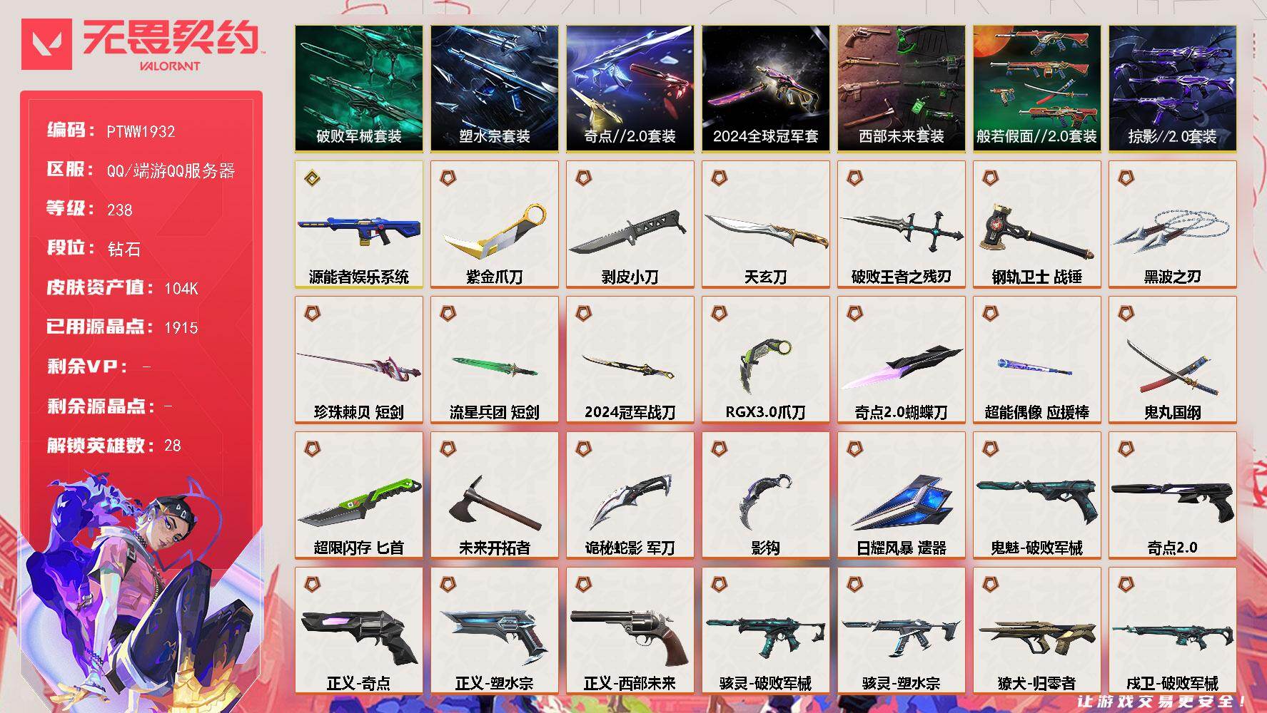 无畏契约账号QQ【PTWW1932】终极*44/传奇*1/卓越*18/皮肤*179/等级*238/段位:钻石/202