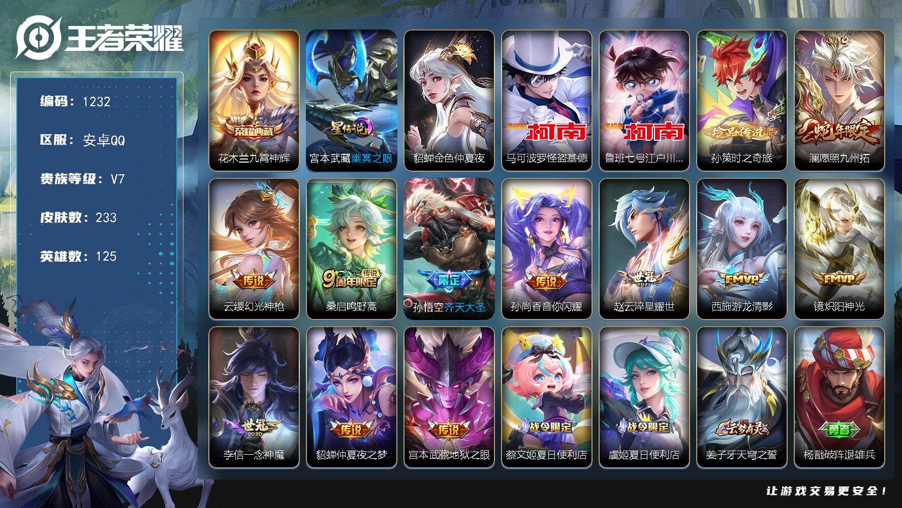 王者荣耀账号安卓QQ125英雄-233皮肤-账号亮点：花木兰九霄神辉 马可波罗怪盗基德，鲁班七号江户川柯南，孙策时之奇旅