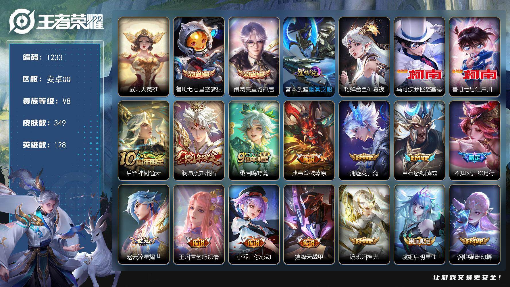 王者荣耀账号安卓QQ128英雄-349皮肤-账号亮点：武则天英雄，鲁班七号星空梦想，诸葛亮星域神启 可波罗怪盗基德，鲁班