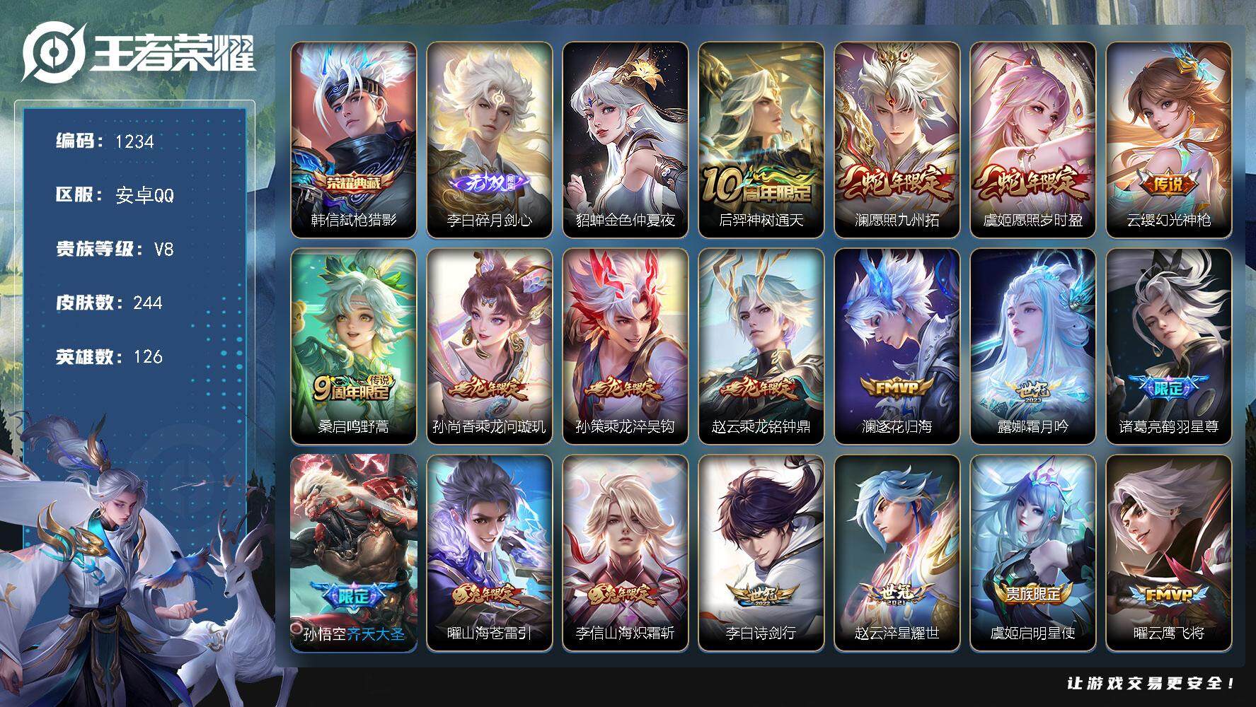 王者荣耀账号安卓QQ126英雄-244皮肤-账号亮点：16按键 李信全皮 韩信弑枪猎影 李白碎月剑心 后羿神树通天，澜愿