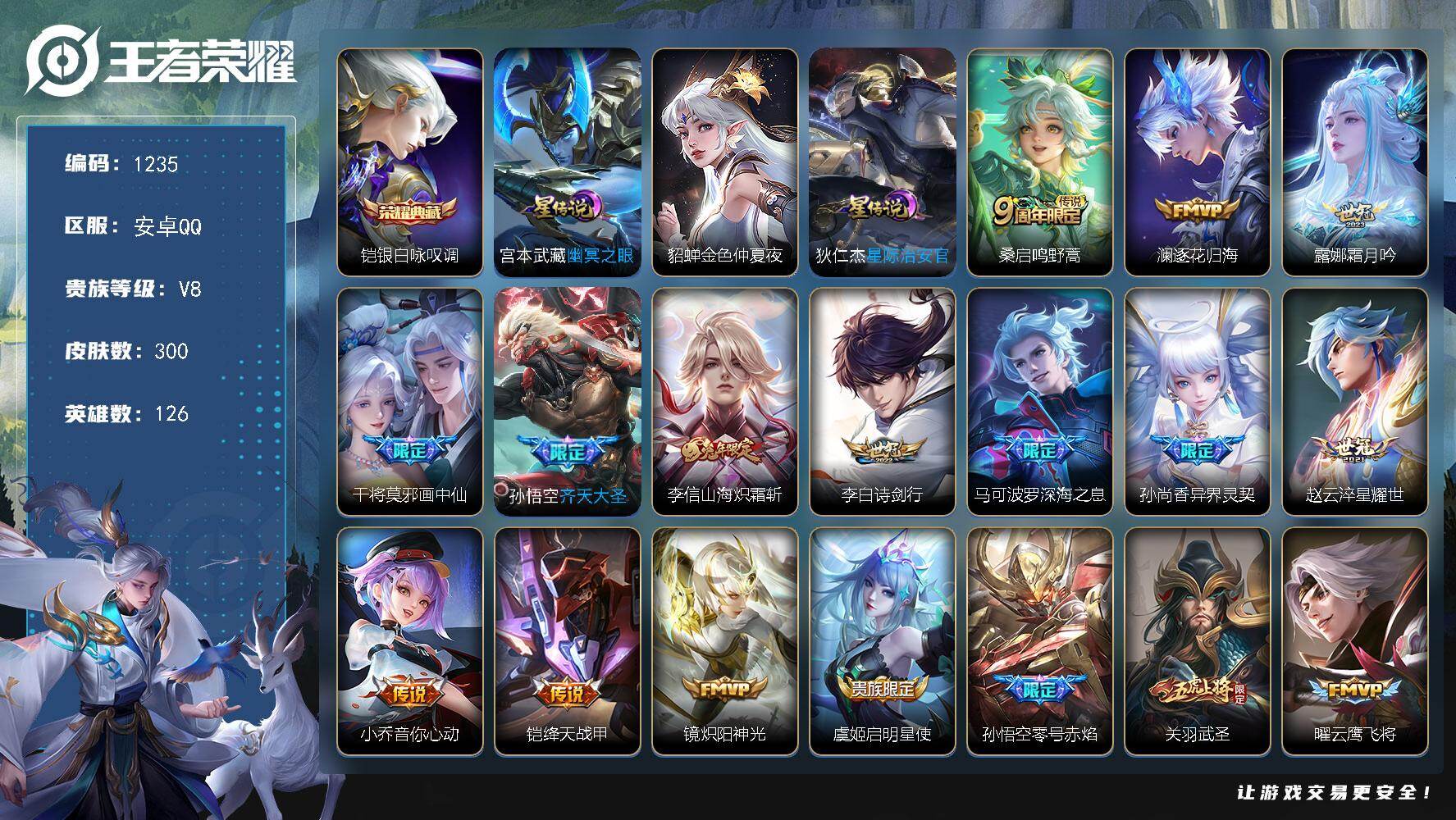 王者荣耀账号安卓QQ126英雄-300皮肤-账号亮点：铠银白咏叹调 桑启鸣野蒿，澜逐花归海，露娜霜月吟，干将莫邪画中仙，