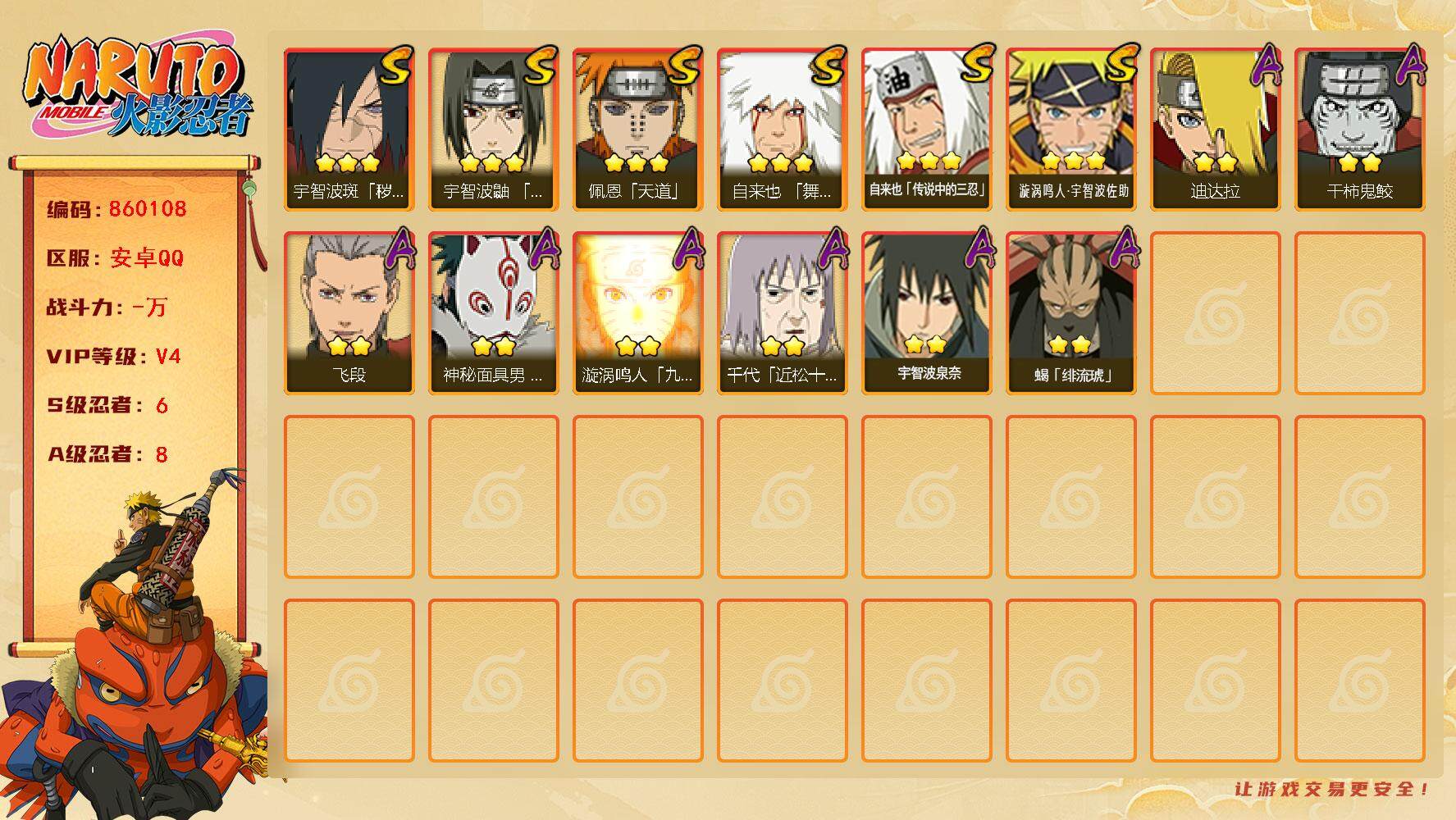 火影忍者账号安卓QQ【】【商品标题】：6S级忍者数-8A级忍者数
【S级忍者】：宇智波斑「秽土转生·解」(3星)，宇智波