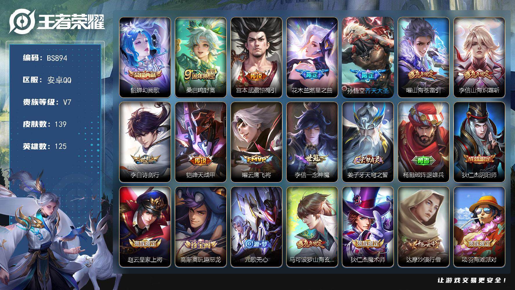 王者荣耀账号安卓QQ125英雄-139皮肤-安卓Q-V7-永恒钻石IV段位-125英雄-139皮肤-1典藏皮肤-10传说