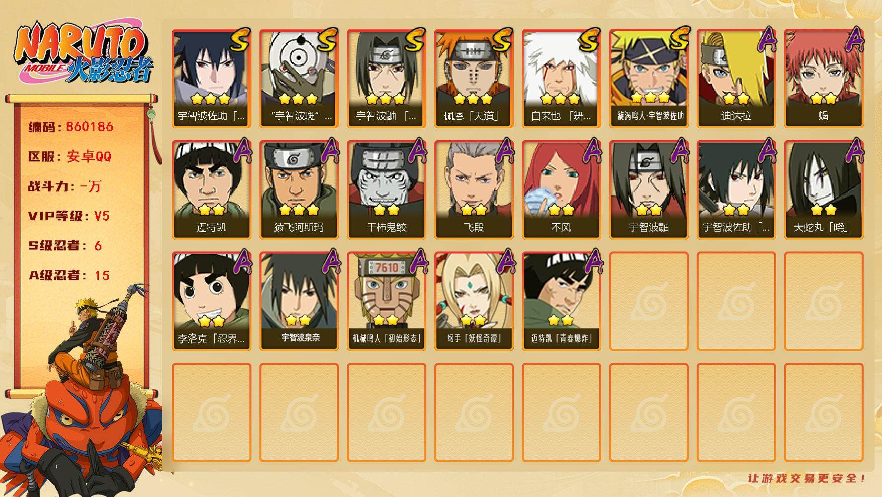 火影忍者账号安卓QQ【】【商品标题】：6S级忍者数-15A级忍者数
【S级忍者】：宇智波鼬「须佐能乎」(3星)，自来也「
