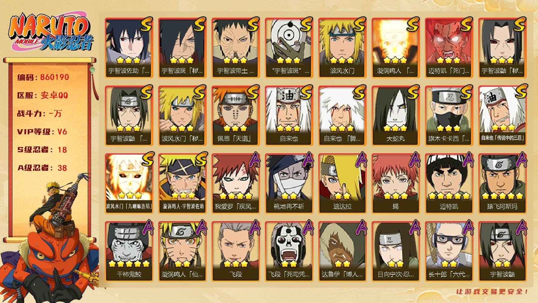 火影忍者账号安卓QQ【】【商品标题】：18S级忍者数-38A级忍者数
【S级忍者】：波风水门「秽土转生」(3星)，宇智波