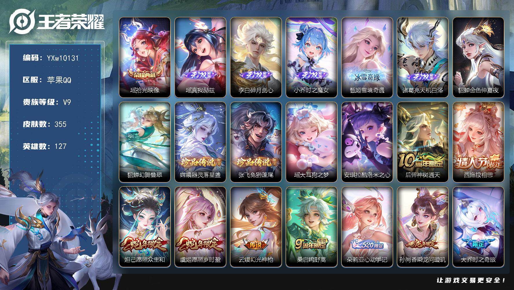 王者荣耀账号苹果QQ127英雄-355皮肤-【精品女号·全皮瑶·全皮西施·5无双·时之魔女·甄姬雪境奇遇·器灵落星盏·酷
