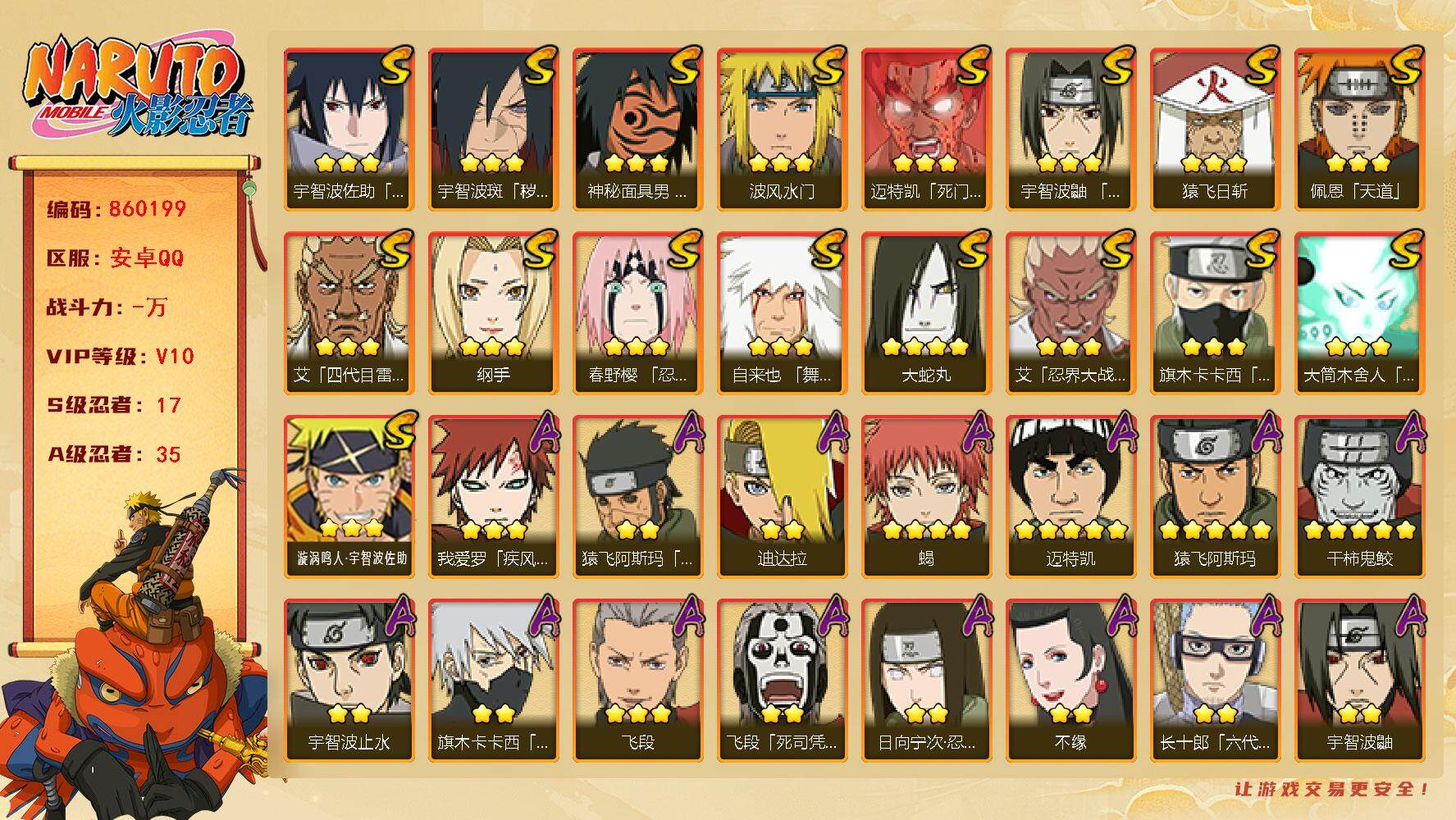 火影忍者账号安卓QQ【】【商品标题】：17S级忍者数-35A级忍者数
【S级忍者】：宇智波斑「秽土转生·解」(3星)，春