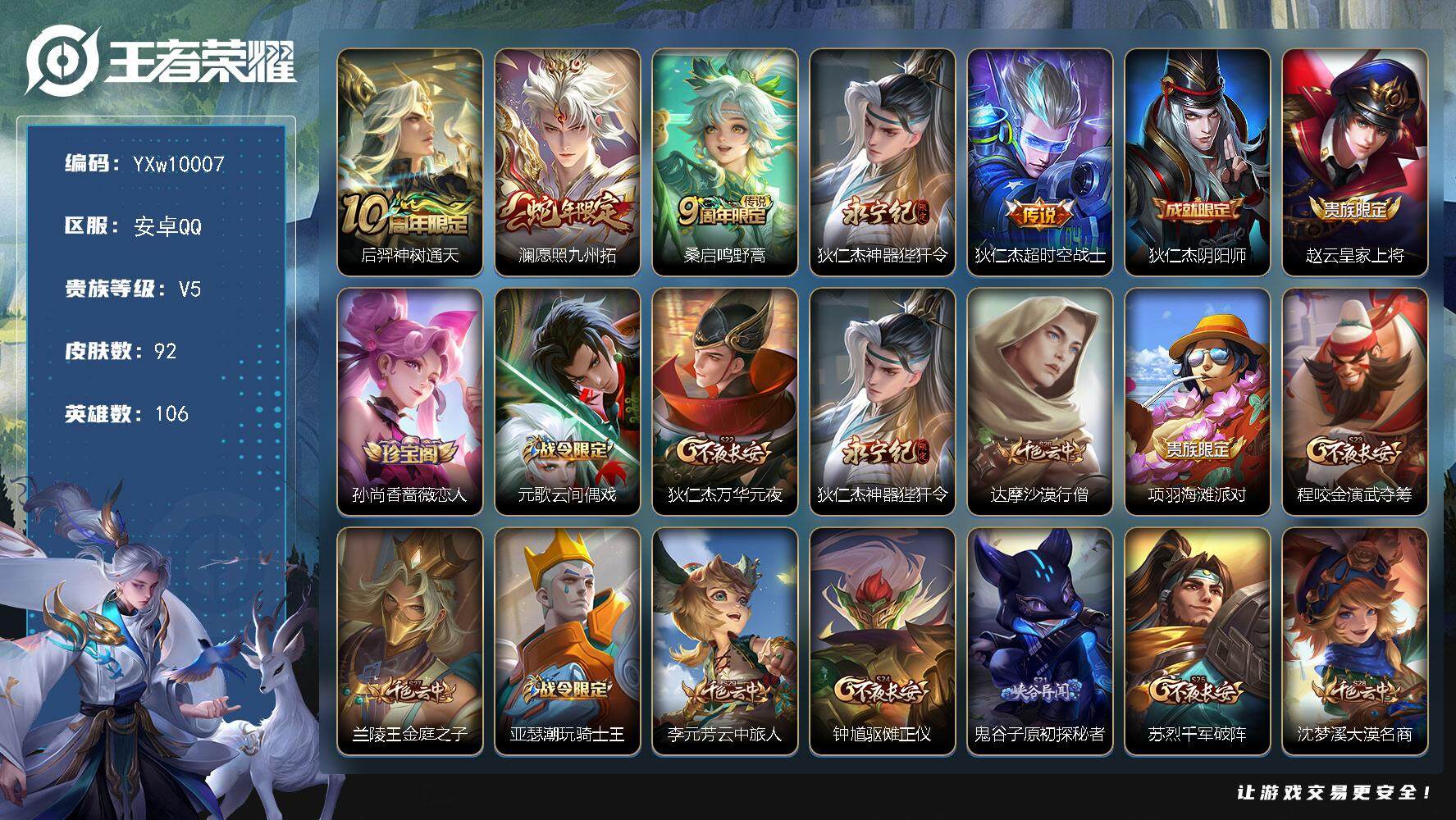 王者荣耀账号安卓QQ106英雄-92皮肤-【精品小号·神器狴犴令·愿照九州拓·可二次】YXw10007-安卓Q-106英