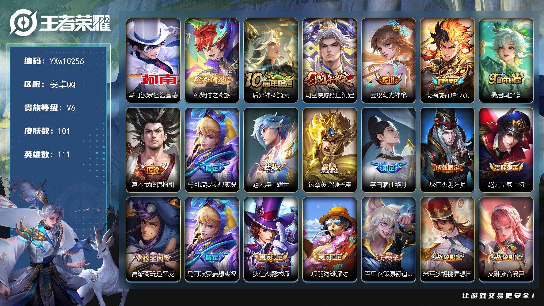 王者荣耀账号安卓QQ111英雄-101皮肤-【高性价比·怪盗基德·孙策时之奇旅·愿照山河定·惊梅引·祥瑞亨通·妄想实况·