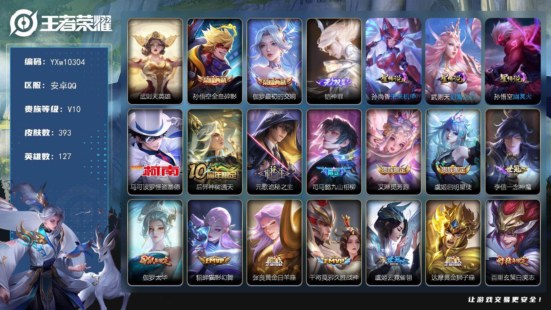 王者荣耀账号安卓QQ127英雄-393皮肤-【精氪质量贵族v10·3典藏·1无双·1珍品传说·26传说·满猪年限定·满鼠