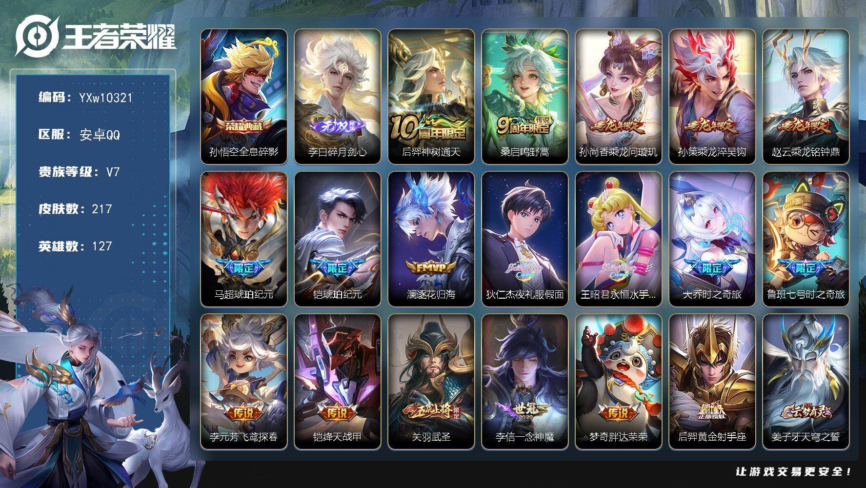 王者荣耀账号安卓QQ127英雄-217皮肤-【精氪多限定质量号·碎月剑心·全息碎影·夜礼服假面·永恒水手月亮·马超琥珀纪