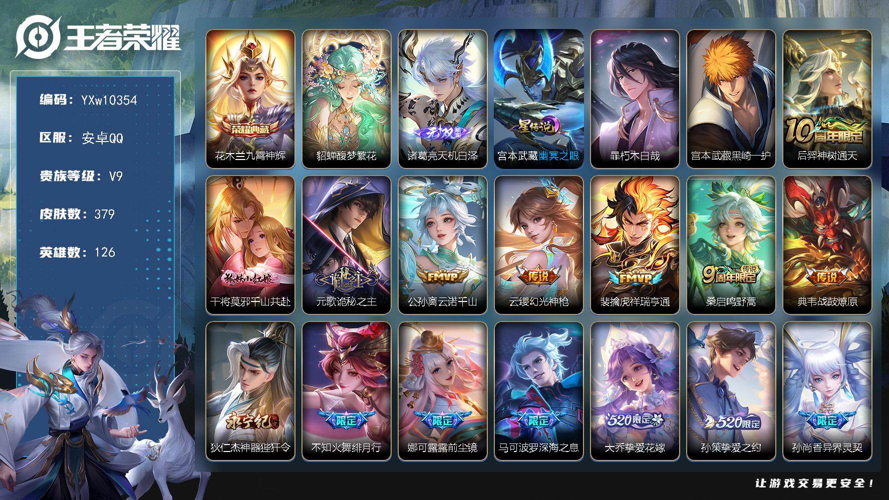 王者荣耀账号安卓QQ126英雄-379皮肤-【精氪极品v9·珍品无双·貂蝉馥梦繁花·天机白泽·朽木白哉·黑崎一护·九霄神
