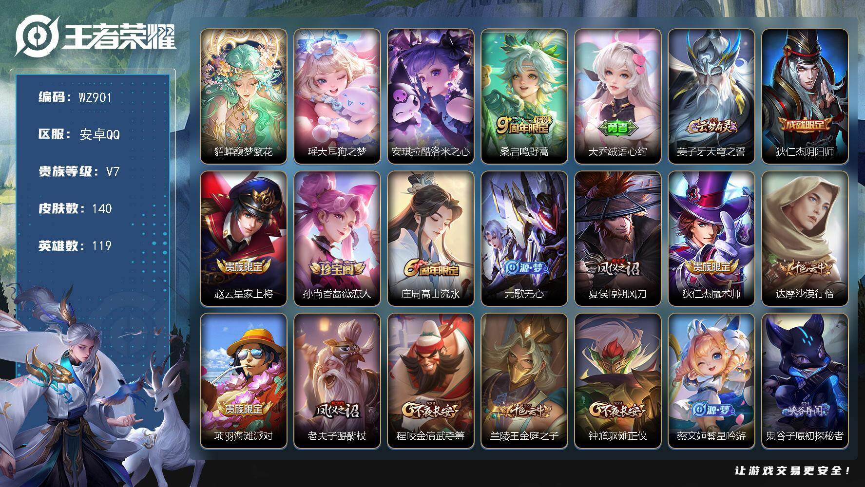 王者荣耀账号安卓QQ119英雄-140皮肤-安卓Q 140皮肤-1珍品无双-2珍品传说-1传说-43史诗
【英雄全皮】：