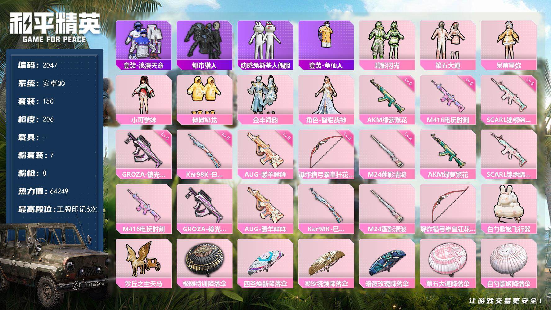 和平精英账号安卓QQ0载具-150套装-206枪皮-150套装/枪械8/装备226/战备144/王牌印记6/热力值642