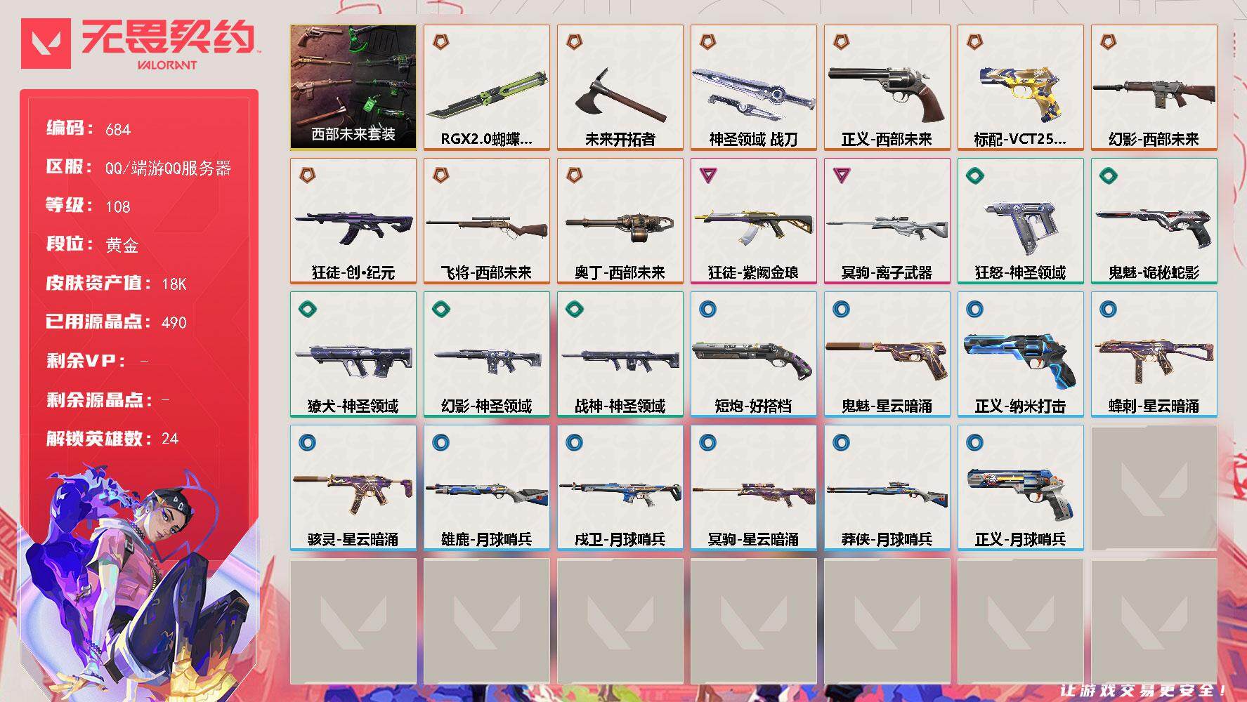 无畏契约账号QQ【套装】：西部未来套装
【英雄】：幻棱，炼狱，维斯，暮蝶，钛狐，壹决，铁臂，捷风，雷兹，幽影，不死鸟