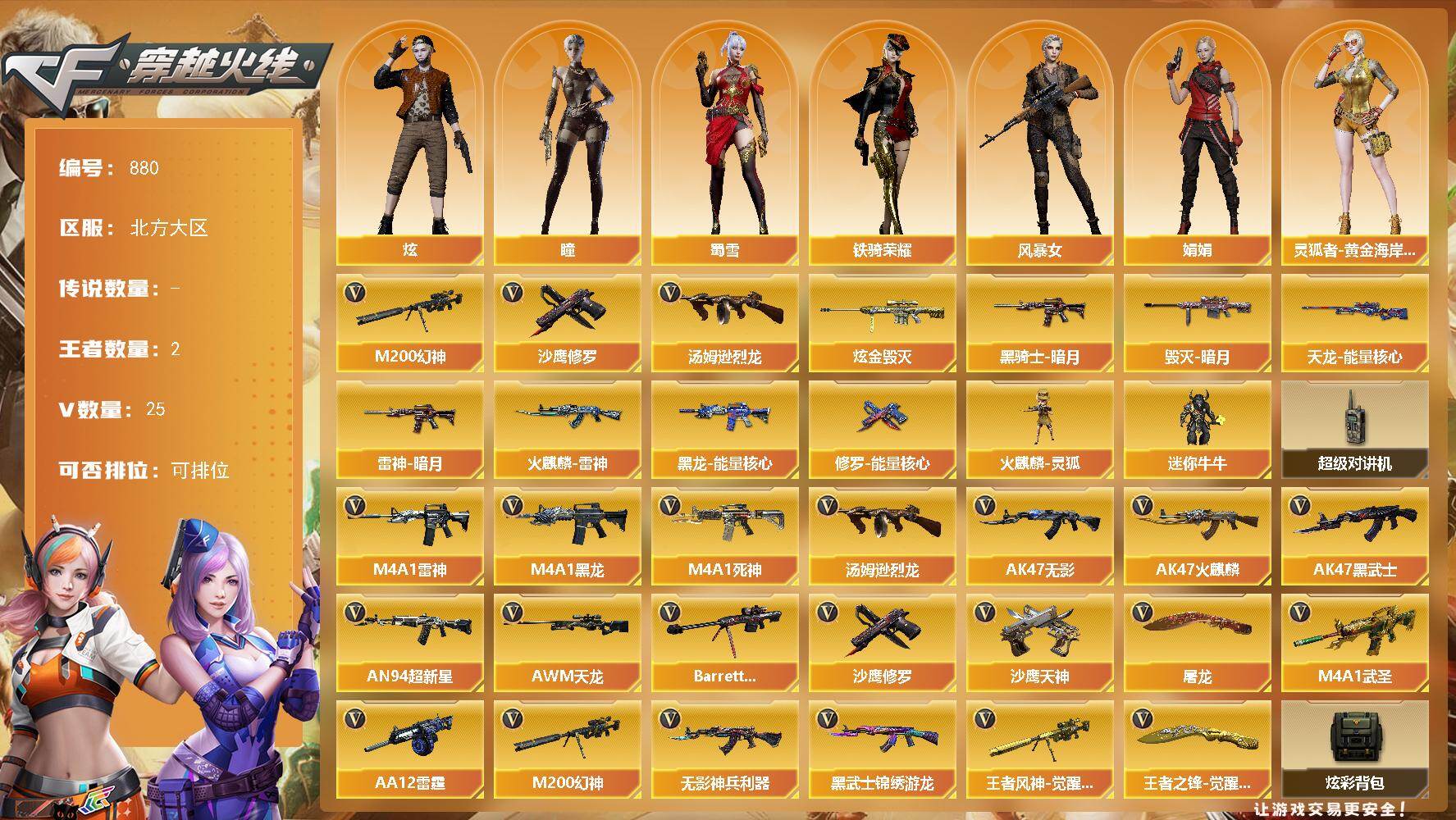 穿越火线账号北部战区北方大区北方大区-25V-2王者-1炫金
【热门武器】：M200-幻神，汤姆逊-烈龙，沙鹰-修罗
【王者炫金