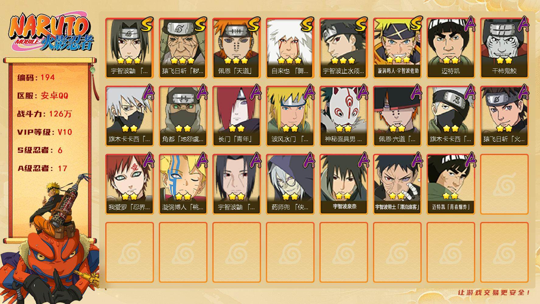火影忍者账号安卓QQ【特价v10号·漂泊带土·氪金忍者多】
6S级忍者数-17A级忍者数
【S级忍者】：猿飞日斩「秽土转