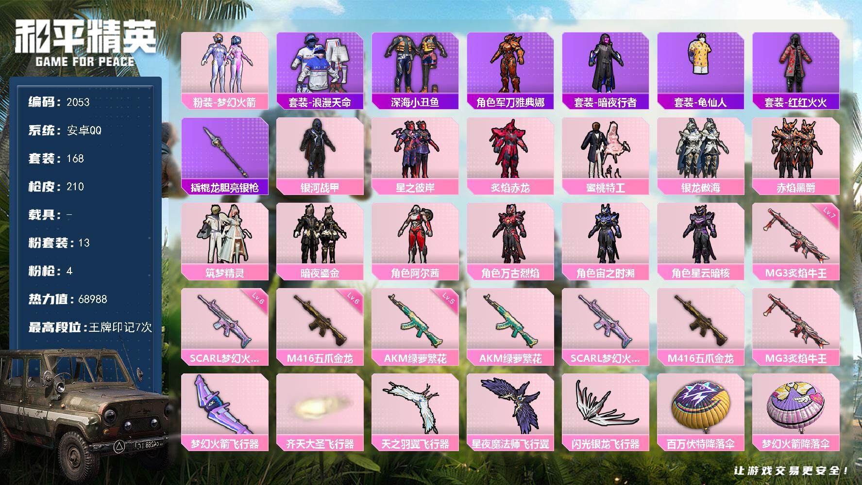 和平精英账号安卓QQ0载具-168套装-210枪皮-168套装/枪械4/装备251/战备148/王牌印记7/热力值689