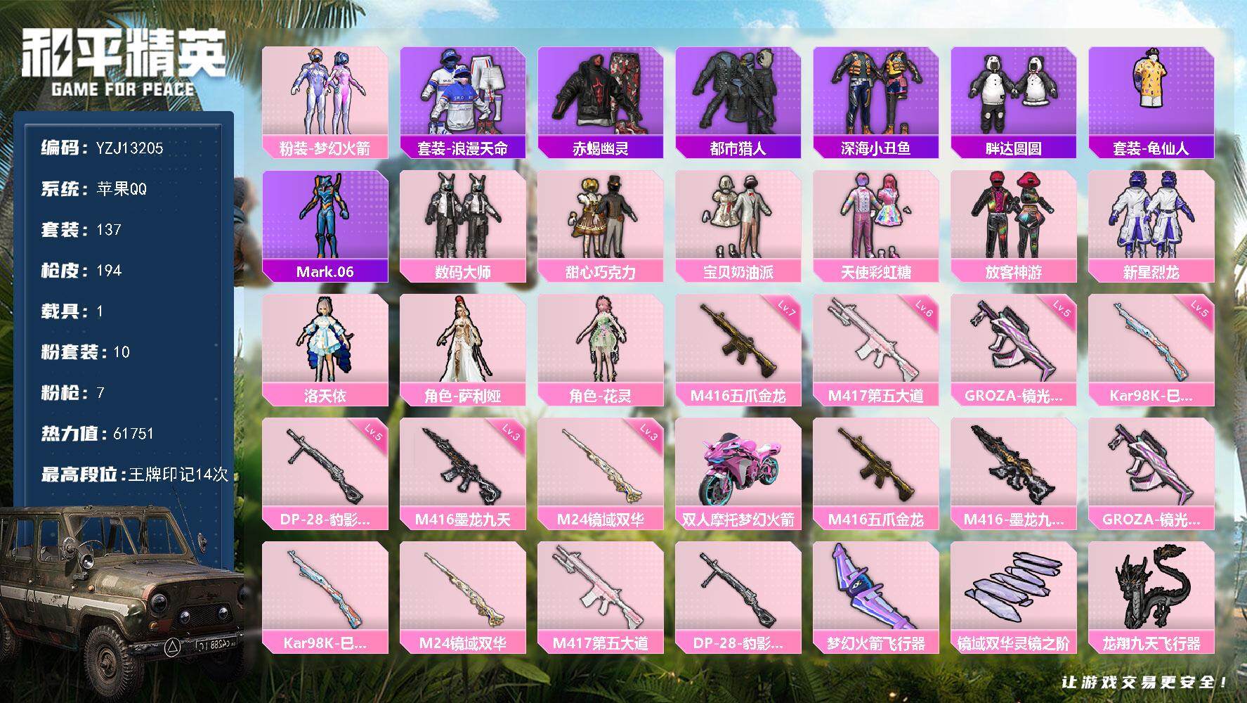 和平精英账号苹果QQ1载具-137套装-194枪皮-可二次 苹果Q-4稀有1载具10粉装7特效枪10热门137套装194