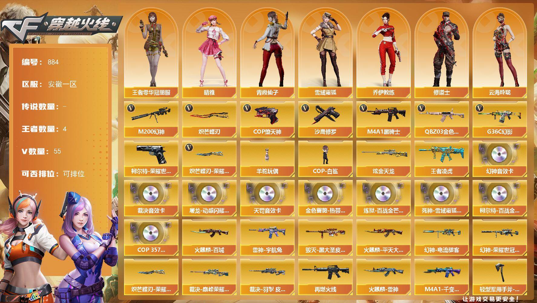穿越火线账号东部战区安徽一区安徽一区-55V-4王者-1炫金
【热门武器】：G36C-幻影，QBZ03-金色蔷薇，M200-幻神