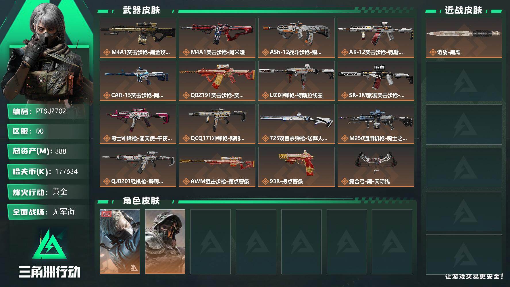 三角洲行动账号QQ【PTSJZ702】总资产(M)：388M/哈夫币(K)：177634K/哈夫币(K)：177634