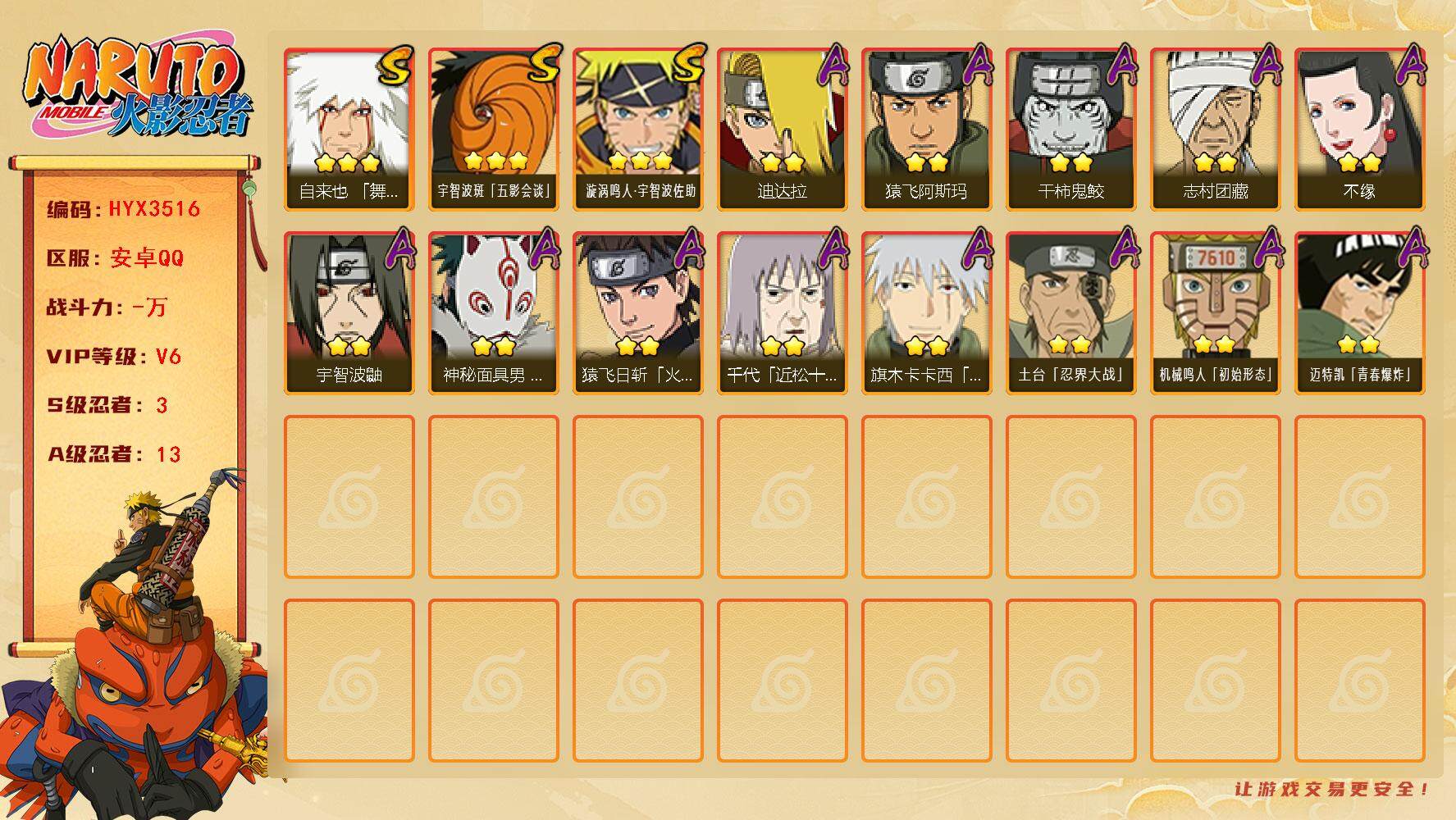 火影忍者账号安卓QQ【HYX3516】V6/S忍3/A忍13/3星自来也「舞之豪杰」/2星宇智波鼬/2星猿飞日斩「火影继承人」/3星漩涡鸣人·宇智波佐助/2星猿飞阿斯玛/2星志村团藏/2星迪达拉/2星旗木卡卡西「幻之真