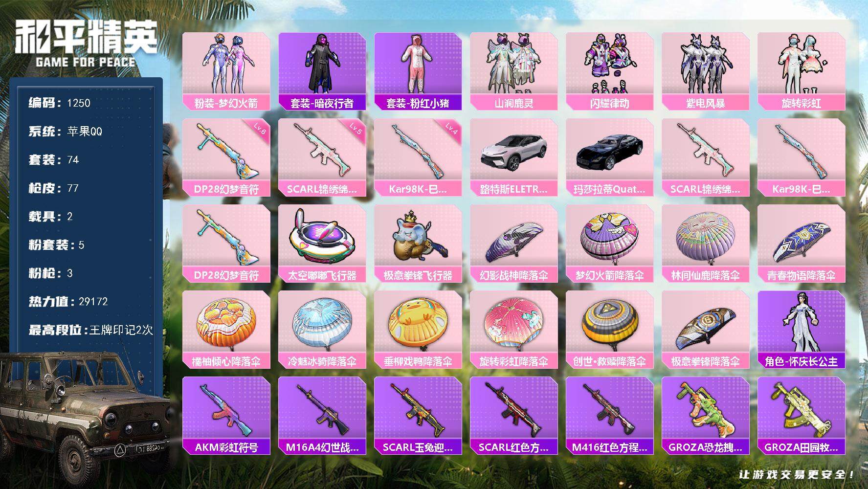 和平精英账号苹果QQdf苹果 手Q-【特价出售，极品小公主号，火箭头，太空嘟嘟飞行器，极品氪金小号，雪国风尚，】5粉装-