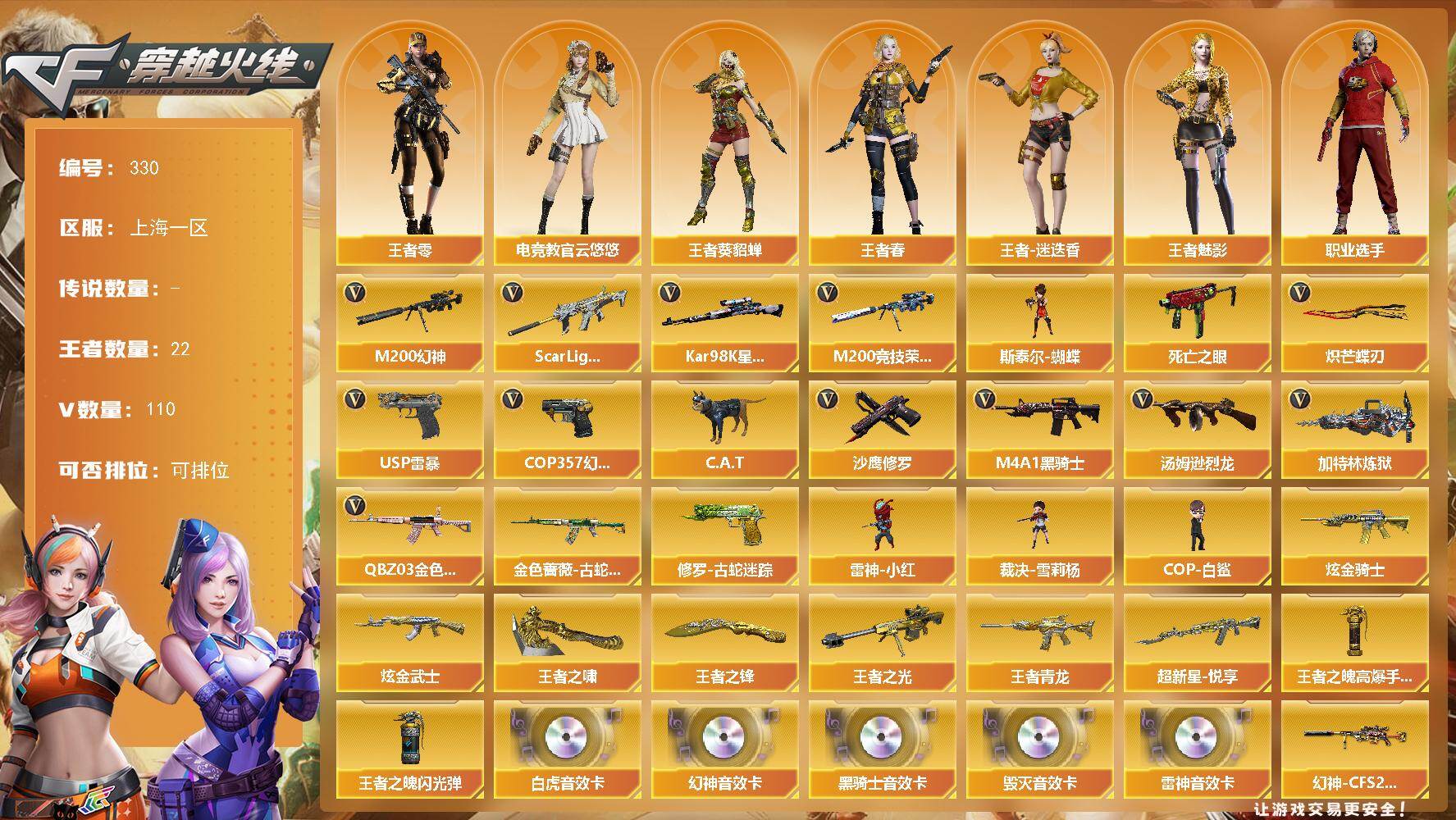 穿越火线账号东部战区上海一区上海一区-110V-22王者-2炫金
【热门武器】：QBZ03-金色蔷薇，Scar Light-白虎