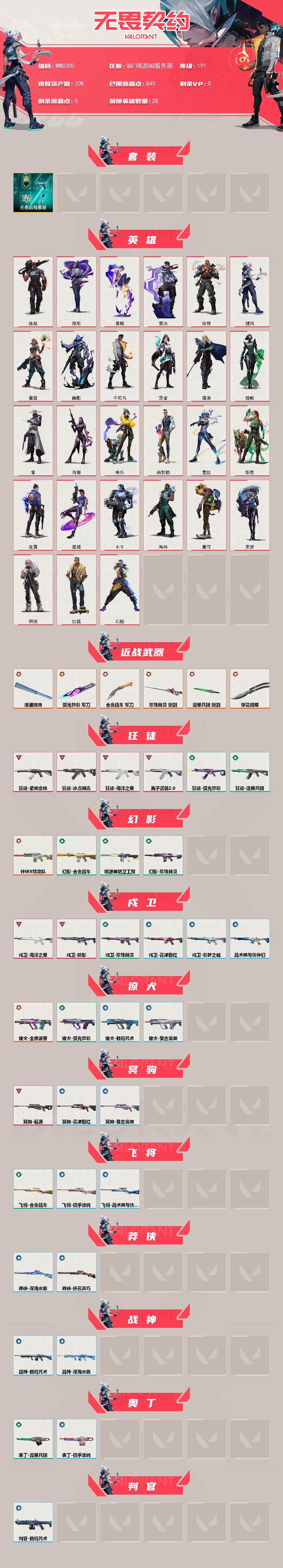 【WWD300】终极*8/卓越*10/皮肤*73/等级*191/段位:黄金/无畏启程套装/幻棱/炼狱/维斯/暮蝶/钛狐/壹决/铁臂/捷风/雷兹/幽影/不死鸟/贤者/猎枭/蝰蛇/零/芮娜/奇乐/尚勃勒