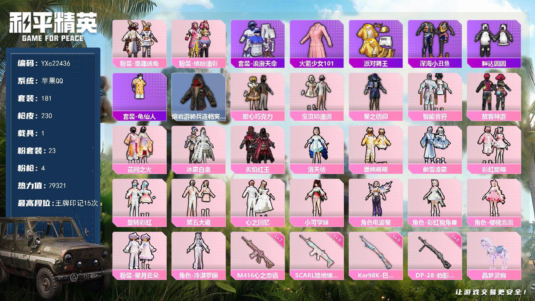 和平精英账号苹果QQ1载具-181套装-230枪皮-【老101 金鞋 巧克力 猪妹 放客 胖达 粉熊包 满地铁天赋】YX