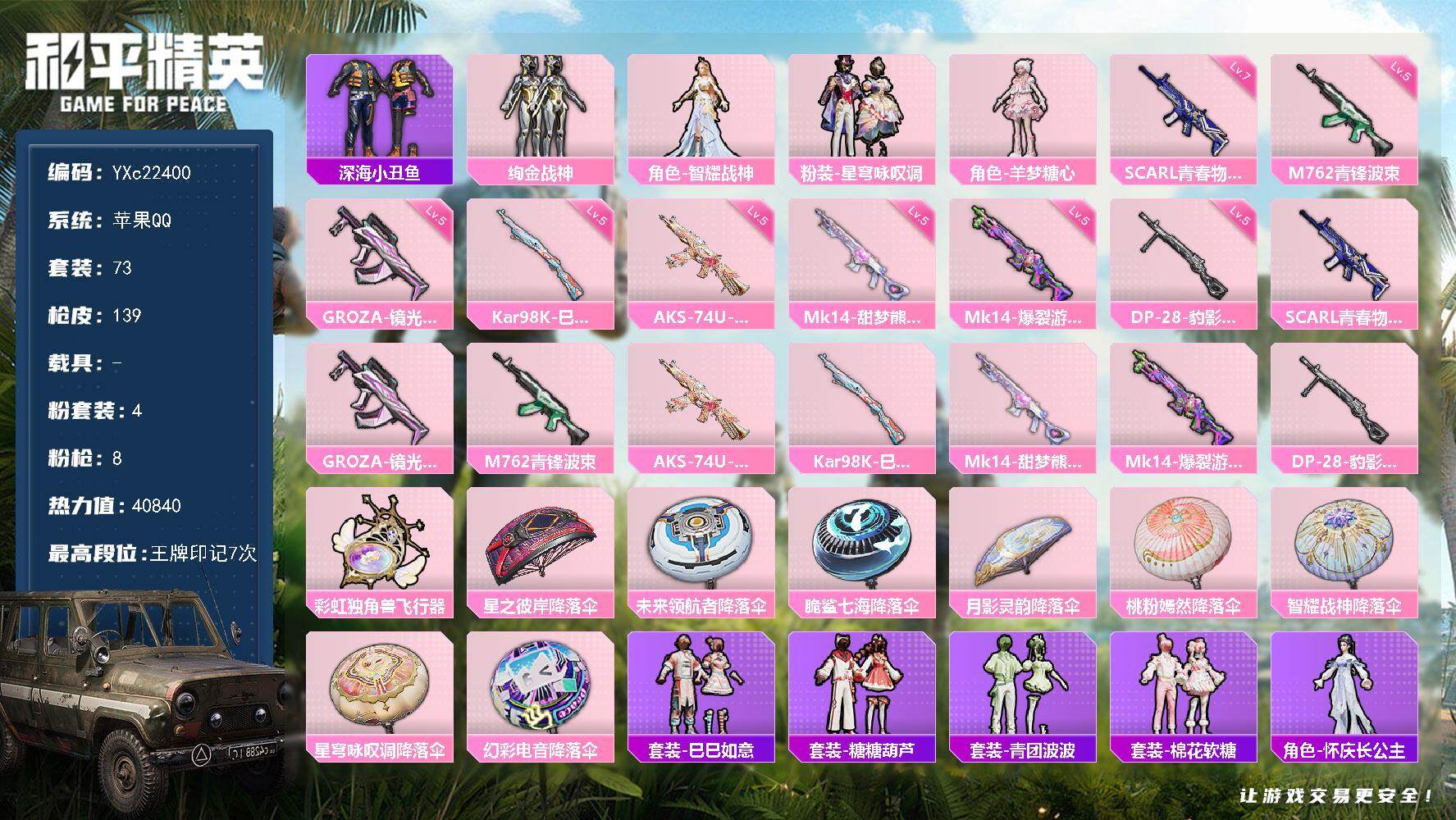 和平精英账号苹果QQ0载具-73套装-139枪皮-【满地铁天赋】YXc22400-【无二次协助处理】【因赛季更新游戏段付