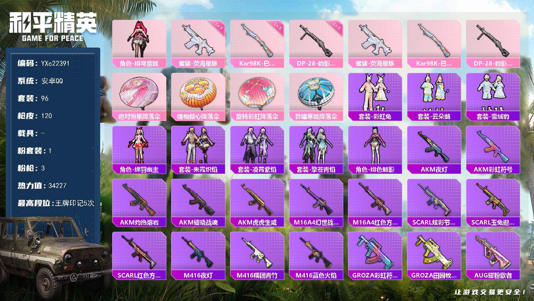 和平精英账号安卓QQ0载具-96套装-120枪皮-【全部满级枪】YXc22391-【可二次】【因赛季更新游戏段付以上号为