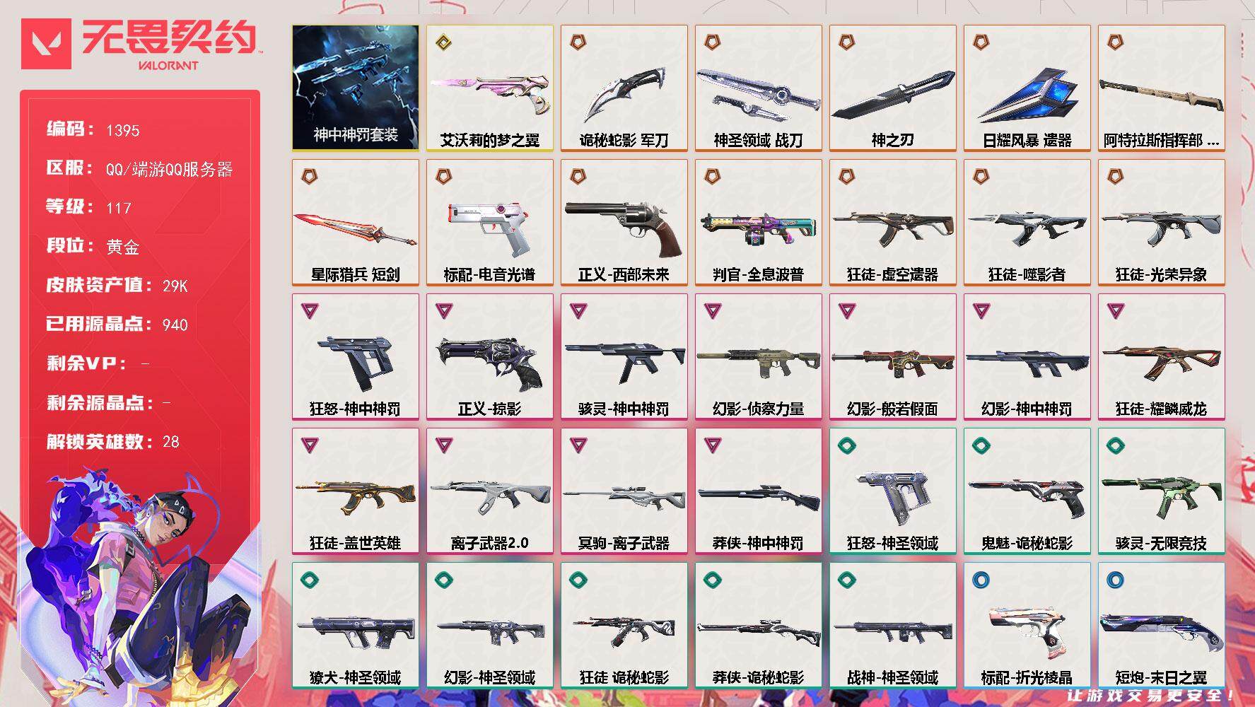 无畏契约账号QQ[15283962]【套装】：神中神罚套装
【英雄】：幻棱，炼狱，维斯，暮蝶，钛狐，壹决，铁臂，捷风，雷兹，幽影，不死鸟，贤者，猎枭，蝰蛇，零，芮娜，奇乐，尚勃勒，霓虹，斯凯，夜露，星礈，K/O，海神