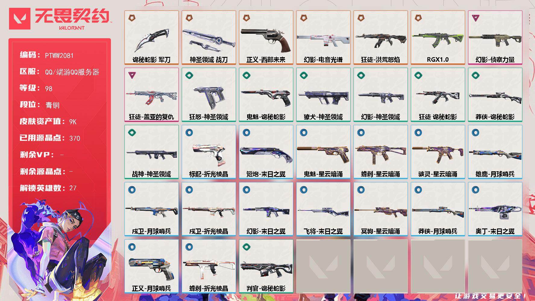 无畏契约账号QQ【PTWW2081】【自带包赔 找回全额赔】【英雄】：幻棱，炼狱，维斯，暮蝶，钛狐，壹决，铁臂，捷风