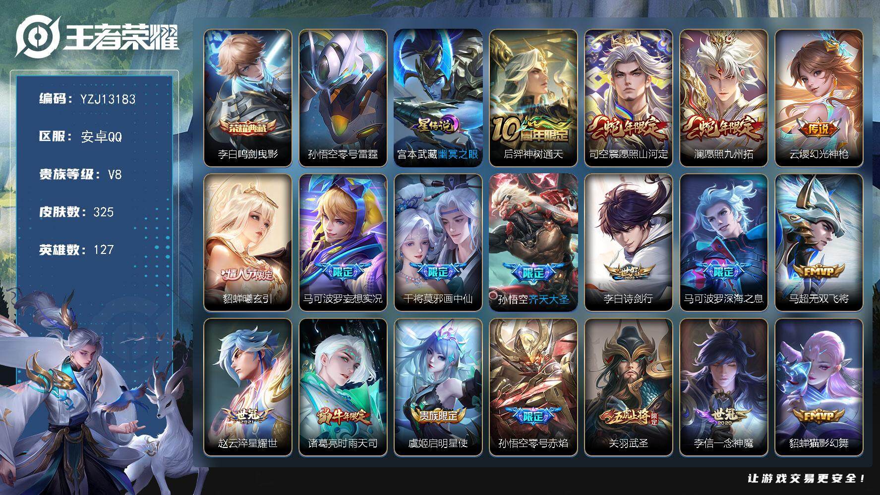 王者荣耀账号安卓QQ127英雄-325皮肤-??可二次，安卓Q-V8-325皮肤1典藏2星元23传说，【典藏】，鸣剑曳影
