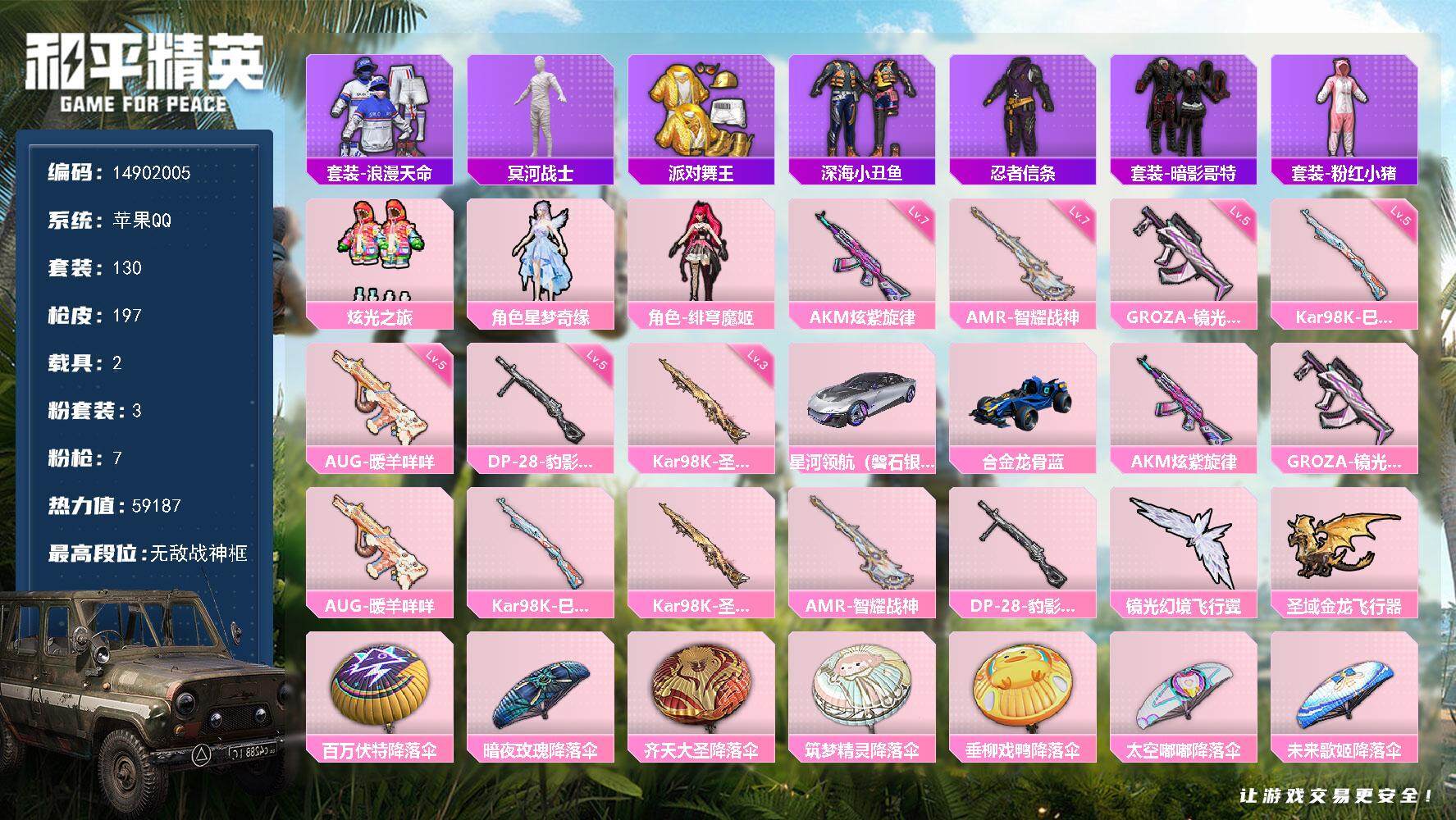 和平精英账号苹果QQ2载具-130套装-197枪皮-" DF255有二次苹果Q-6稀有2载具3粉装7特效枪12热门130