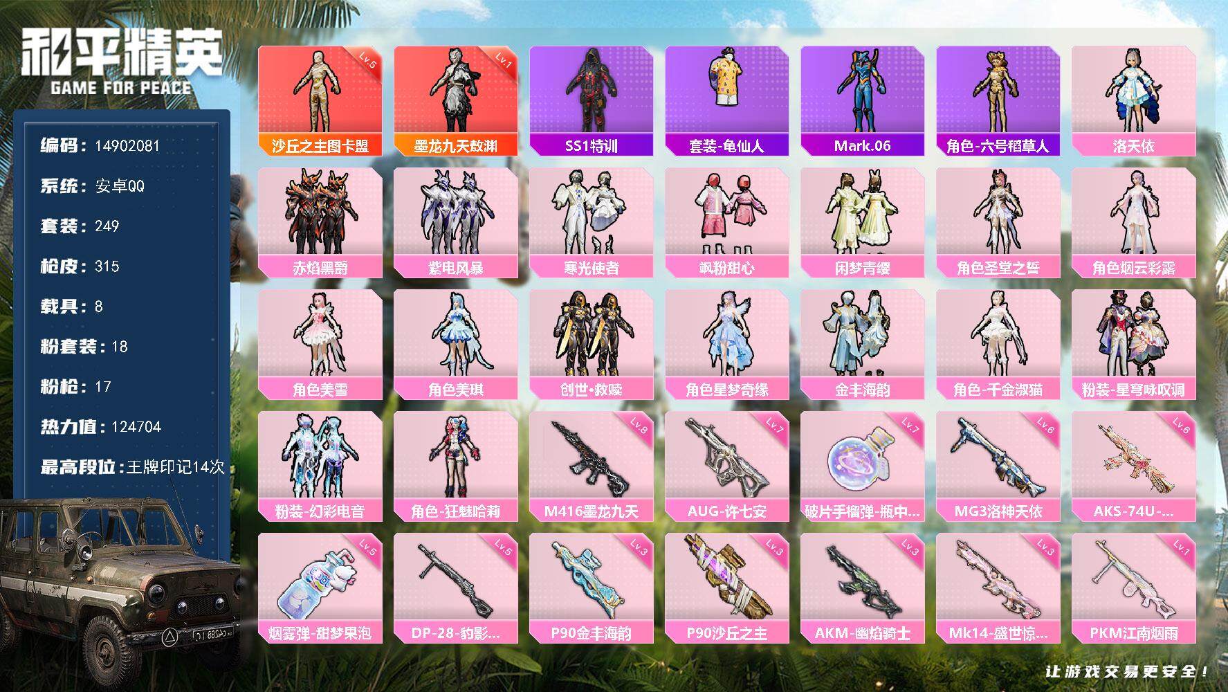 和平精英账号安卓QQ8载具-249套装-315枪皮-DAS7944 可二次 安卓Q-2红装8载具18粉装17特效枪14热