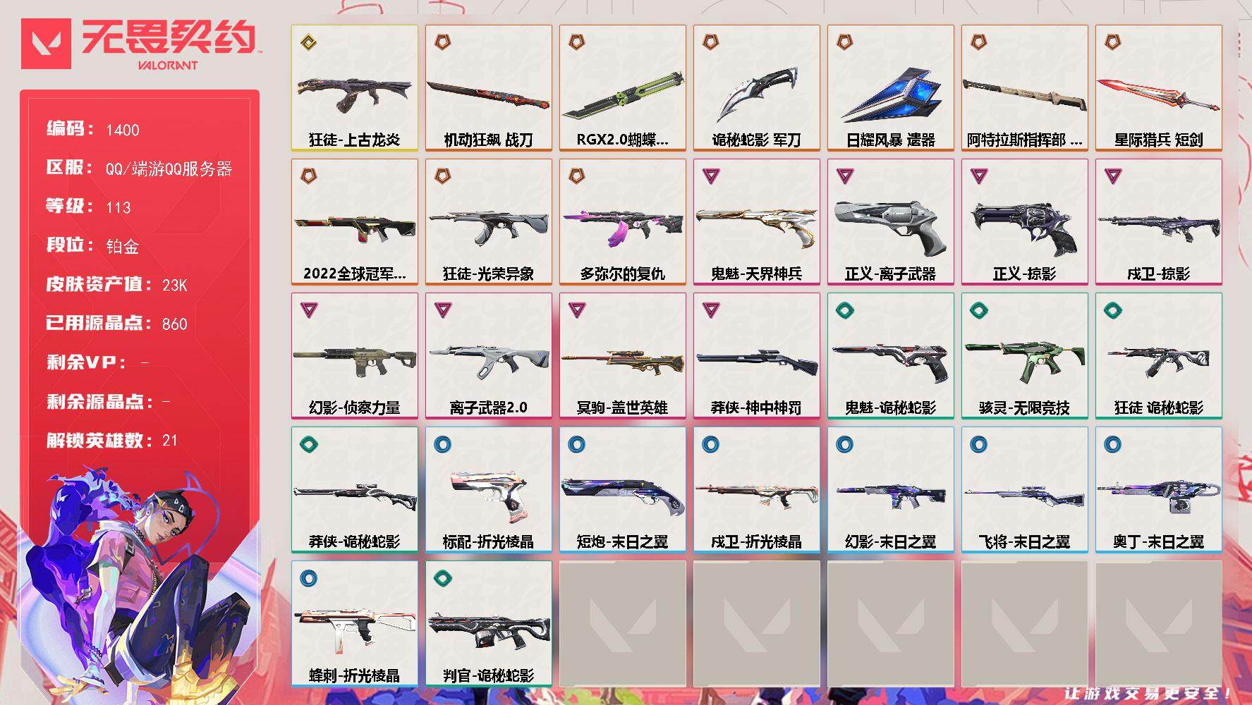 无畏契约账号QQ[15284691]【英雄】：幻棱，炼狱，暮蝶，钛狐，壹决，铁臂，捷风，幽影，不死鸟，贤者，猎枭，芮娜，奇乐，尚勃勒，斯凯，夜露，K/O，盖可，黑梦，钢锁
【近战武器】：近战武器-RGX 11z Pr