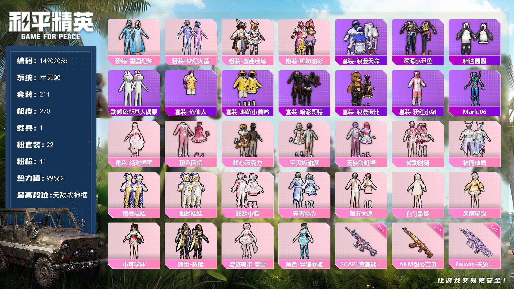 和平精英账号苹果QQ1载具-211套装-270枪皮-DAS7882 女号+热门枪皮 钱包无法注销 包人脸 苹果Q-1稀有