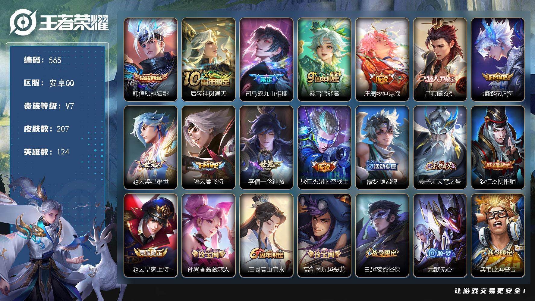 王者荣耀账号安卓QQ124英雄-207皮肤-安卓Q-V7-永恒钻石III段位-124英雄-207皮肤-1典藏皮肤-10传