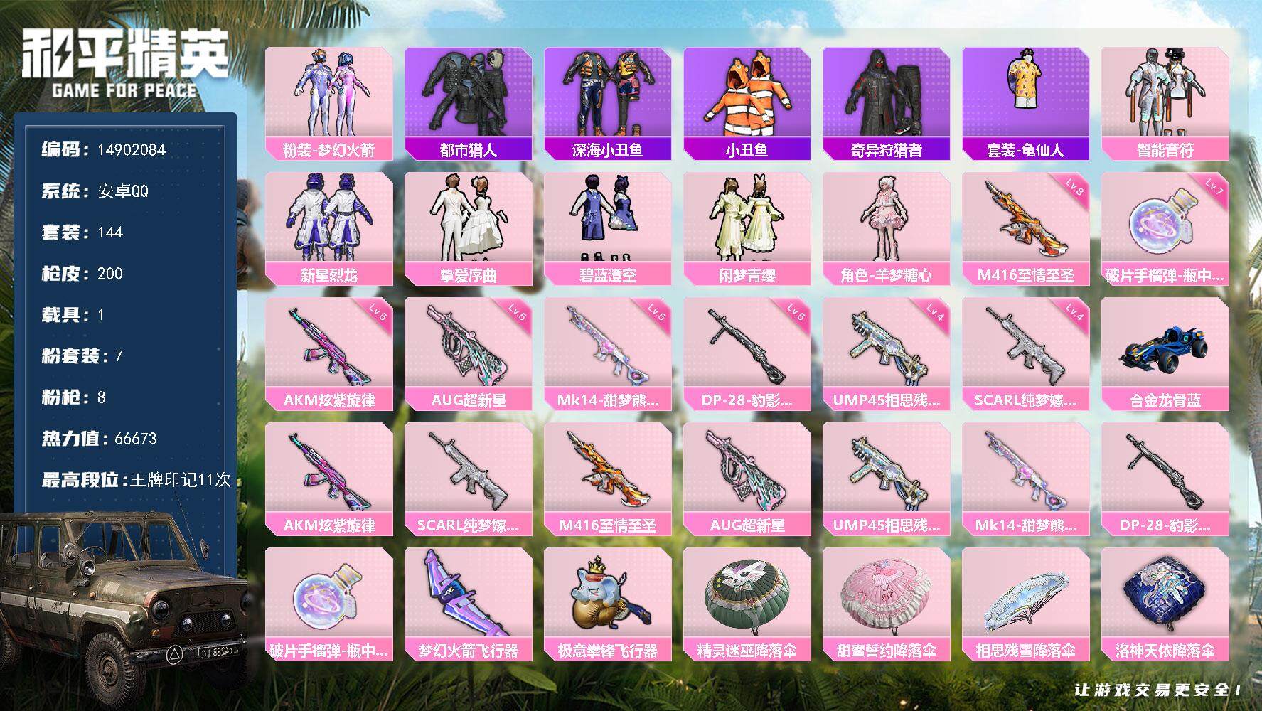 和平精英账号安卓QQ1载具-144套装-200枪皮-" DF309有二次安卓Q-2稀有1载具7粉装8特效枪17热门144
