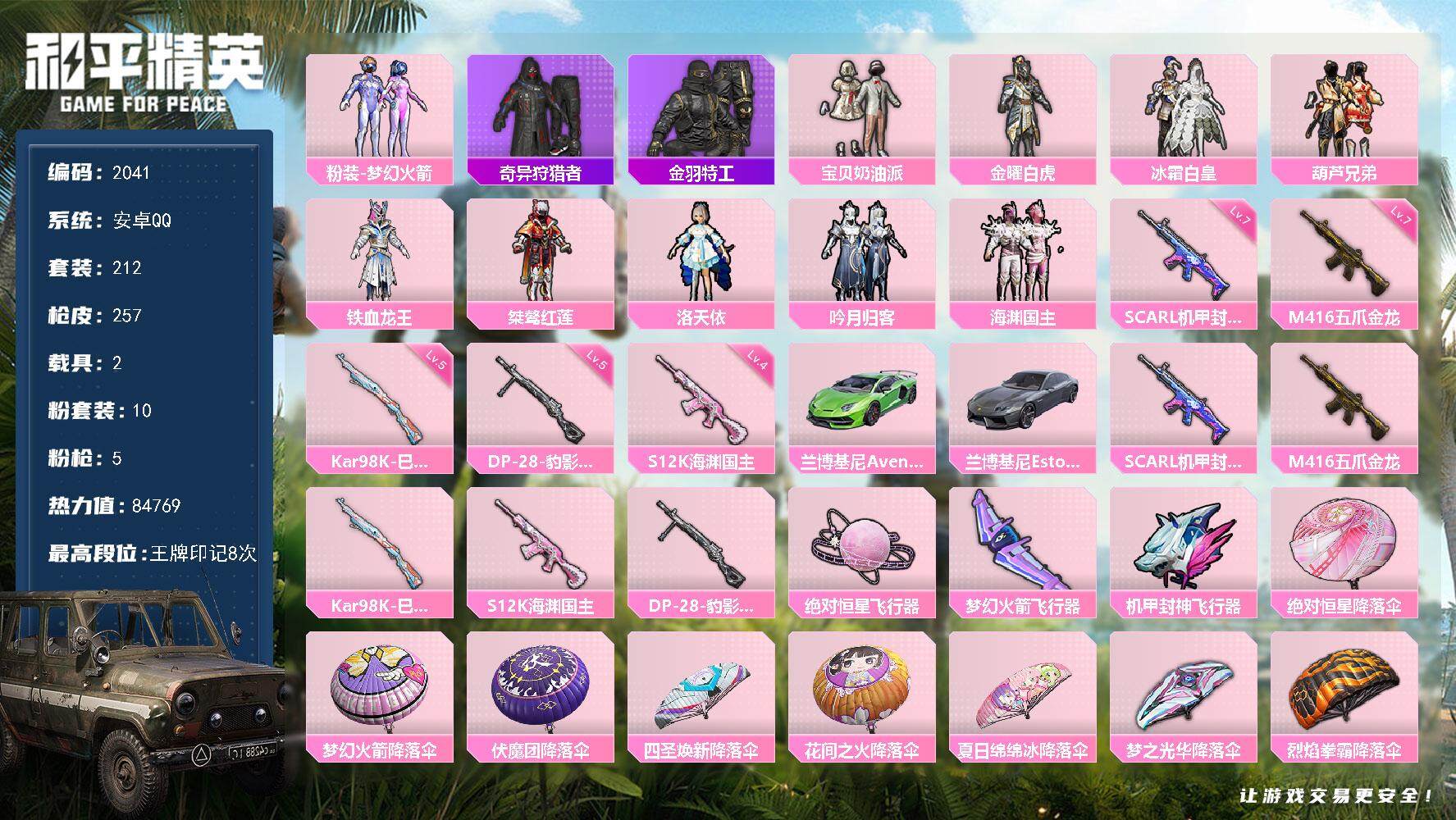和平精英账号安卓QQ2载具-212套装-257枪皮-212套装/枪械5/装备291/载具2/战备167/王牌印记8/热力